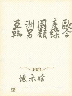 亚洲国产欧美日韩另类综合封面