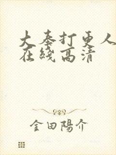 大奉打更人全集在线高清封面