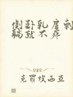 侧卧乳房刺痛平躺就不疼封面