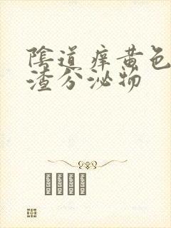 阴道痒黄色豆腐渣分泌物