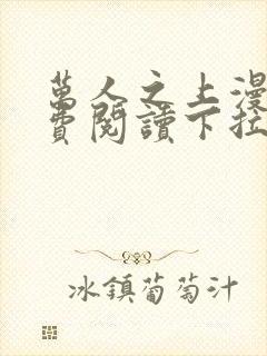 万人之上漫画免费阅读下拉式六漫画