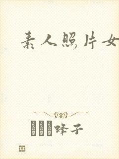 素人照片女封面
