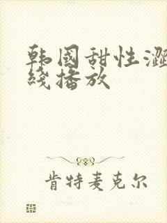 韩国甜性涩爱在线播放封面