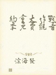 约会大作战第3季免费观看