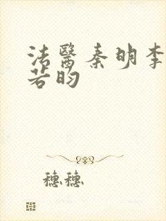 法医秦明李现张若昀