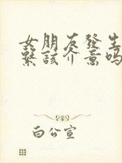 女朋友发生过关系该介意吗