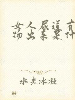 女人尿道有分泌物出来是什么原因