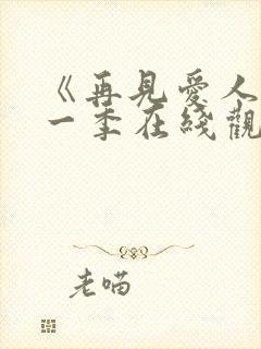 《再见爱人》第一季在线观看免费高清