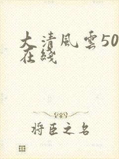 大清风云50集在线
