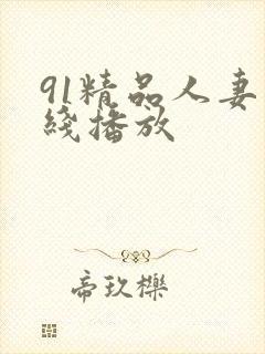 91精品人妻在线播放