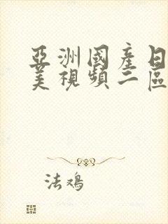 亚洲国产日韩欧美视频二区