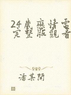 24岁恋情电影完整版观看封面