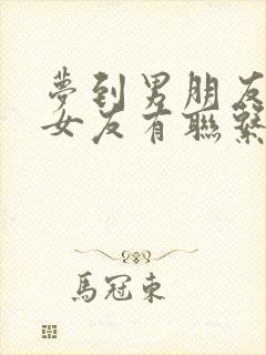 梦到男朋友和前女友有联系