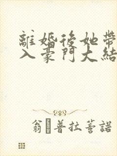 离婚后她带崽嫁入豪门大结局封面