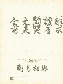 全文阅读离婚后前夫哭着求复婚