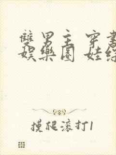 双男主 穿书 娱乐圈 娃综