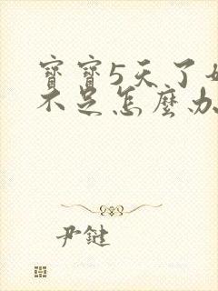 宝宝5天了奶水不足怎么办