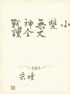 战神无双小说阅读全文