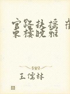 官路扶摇 崔向东楼晓雅封面