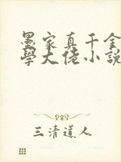 墨家真千金是玄学大佬小说