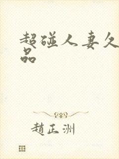 超碰人妻久久精品