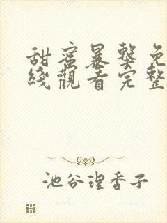 甜蜜暴击免费在线观看完整版