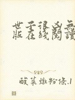 世子很凶无删减版在线阅读