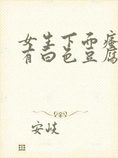 女生下面瘙痒还有白色豆腐渣的东西