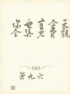 你也有今天在线全集免费观看封面