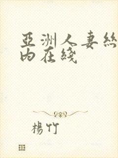 亚洲人妻丝袜无内在线