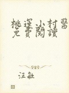 桃运小村医小说免费阅读