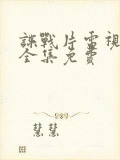 谍战片电视剧大全集免费