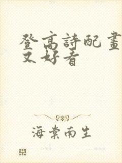 登高诗配画简单又好看