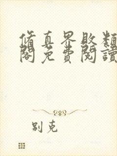 修真界败类笔趣阁免费阅读