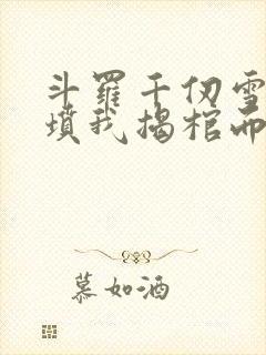 斗罗千仞雪哭错坟我揭棺而起免费阅读