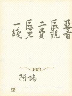 一区二区亚洲在线免费观看封面