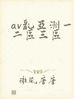 av乱亚洲一区二区三区