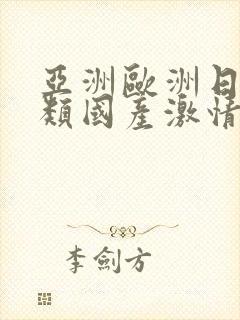 亚洲欧洲日韩另类国产激情