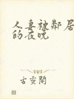 人妻被邻居侵犯的夜晚