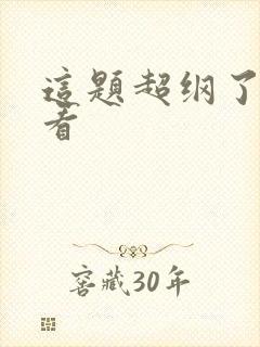 这题超纲了从哪看