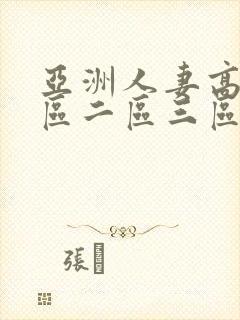 亚洲人妻高清一区二区三区