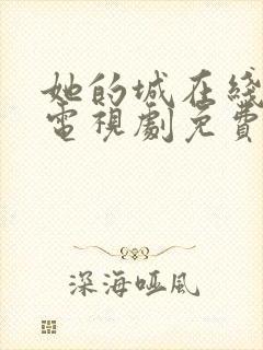 她的城在线观看电视剧免费高清全集