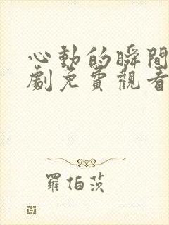 心动的瞬间电视剧免费观看完整版