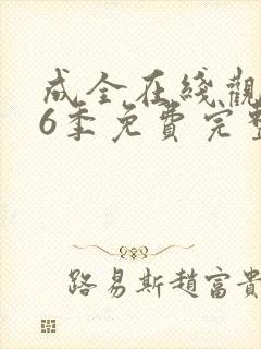 成全在线观看第6季免费完整封面