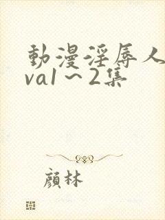 动漫淫辱人妻ova1～2集封面