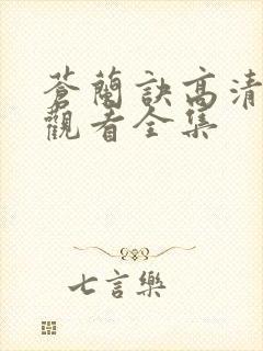 苍兰诀高清免费观看全集封面