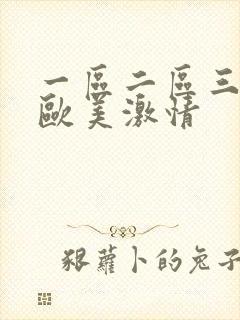 一区二区三区 欧美激情