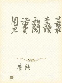 周浩和李芸全文免费阅读最新章节