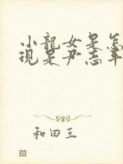 小龙女是怎么发现是尹志平而不是过儿