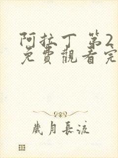 阿拉丁 第2季免费观看完整版高清